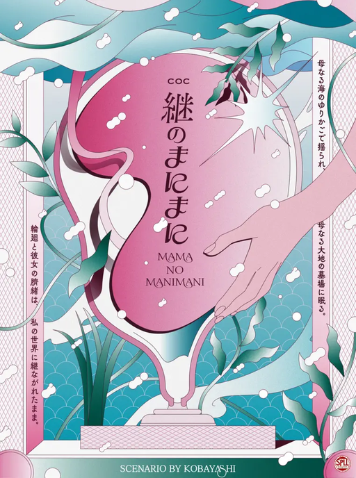 継のまにまに