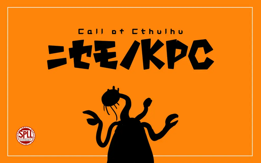 ニセモノKPC