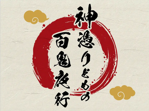 神憑りどもの百鬼夜行