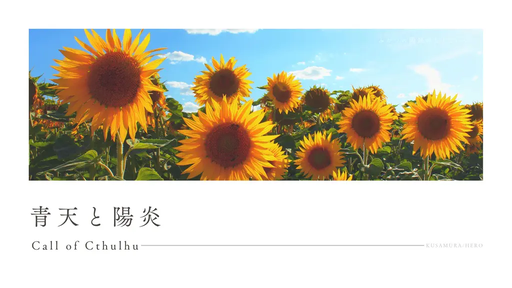 青天と陽炎