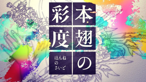 本翅の彩度