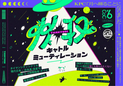 竹取キャトルミューティレーション