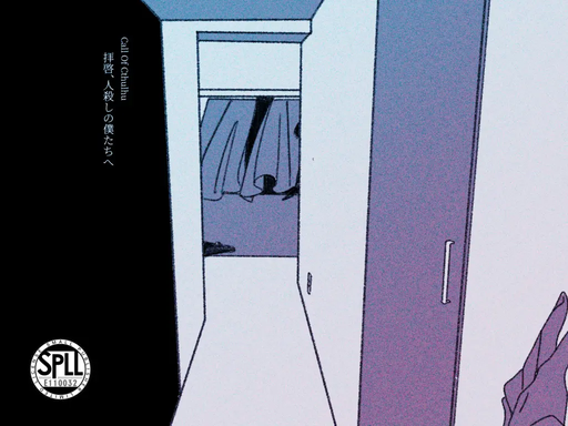 拝啓、人殺しの僕たちへ