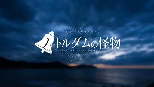 ノートルダムの怪物