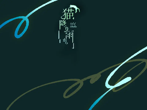 猫降り雨から