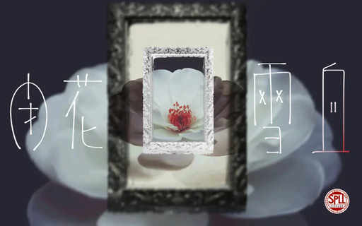 閉花雪血