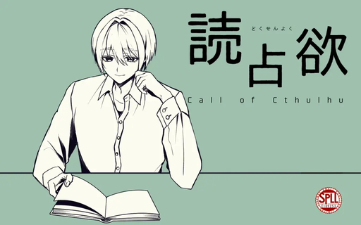 読占欲
