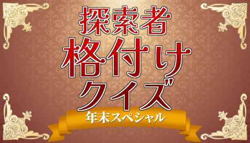 探索者格付けクイズ年末スペシャル