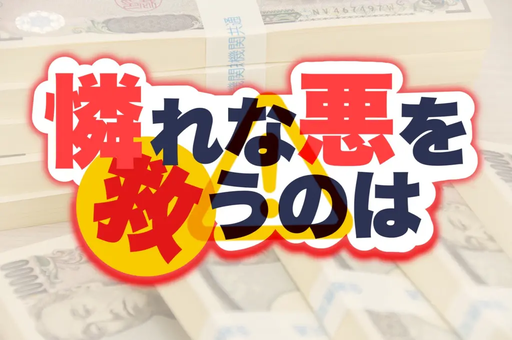 憐れな悪を救うのは