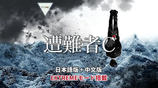 遭難者C