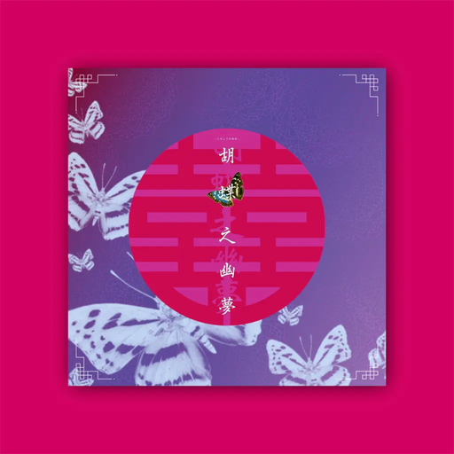 胡蝶之幽夢