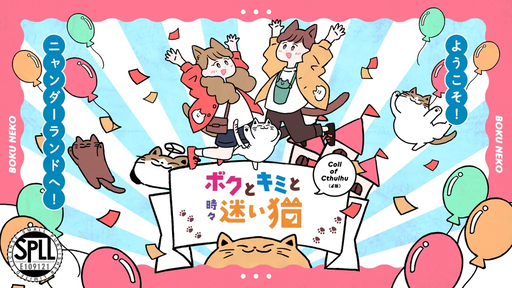 ボクとキミと時々迷い猫