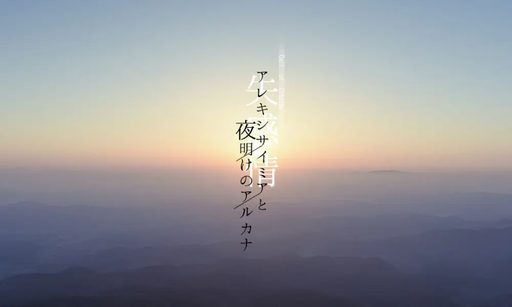 アレキシサイミアと夜明けのアルカナ