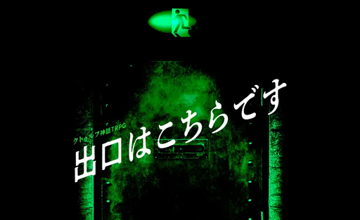 CoC【出口はこちらです】