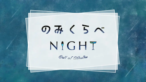 のみくらべNIGHT