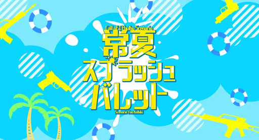 常夏スプラッシュバレット
