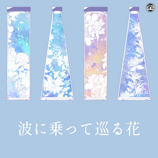 波に乗って巡る花
