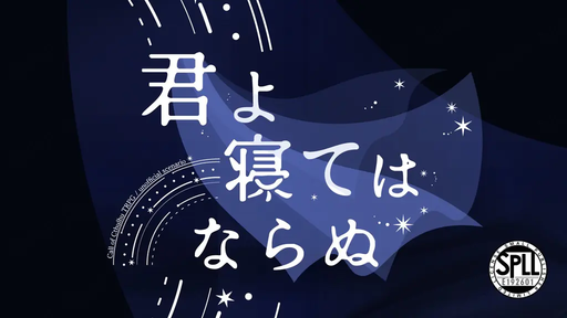 君よ寝てはならぬ