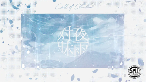 夜雨対牀