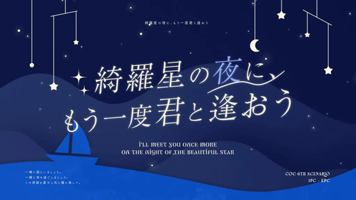 綺羅星の夜に、もう一度君と逢おう