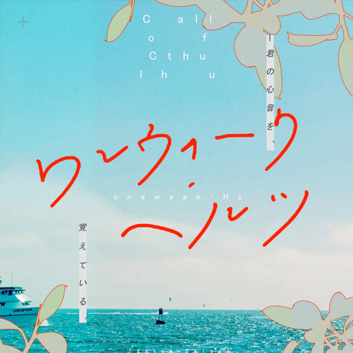 ワンウィーク・ヘルツ