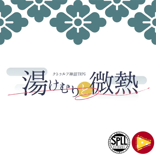 湯けむりと微熱