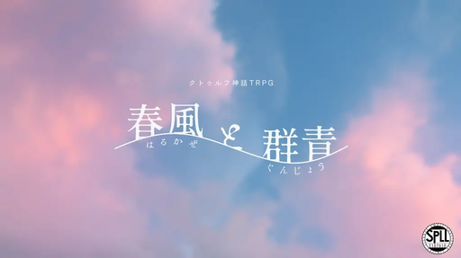 春風と群青