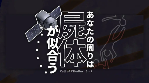 あなたの周りは屍体が似合う