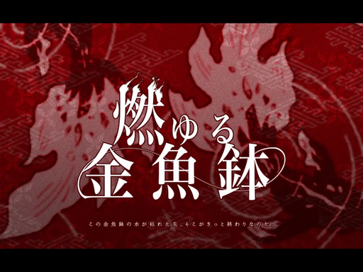 燃ゆる金魚鉢