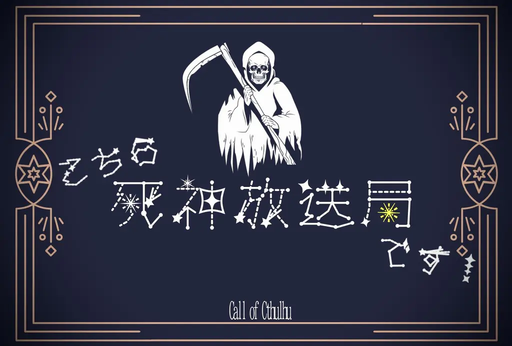 こちら死神放送局です！