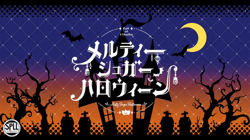 メルティーシュガーハロウィーン
