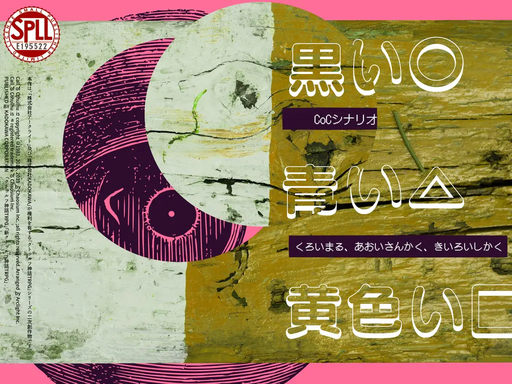 黒い〇、青い△、黄色い□