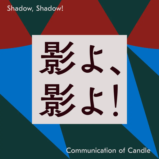 影よ、影よ！