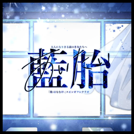 藍胎-あいたい-