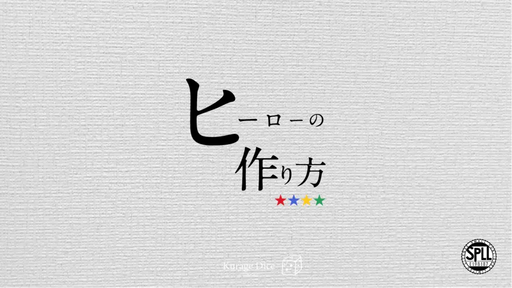ヒーローの作り方