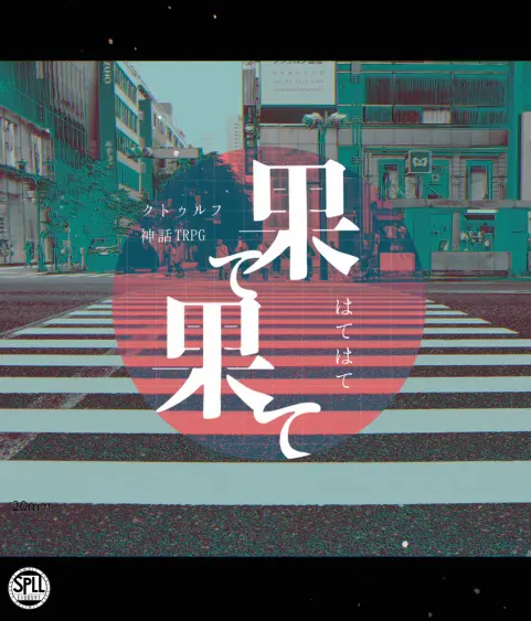果て果て