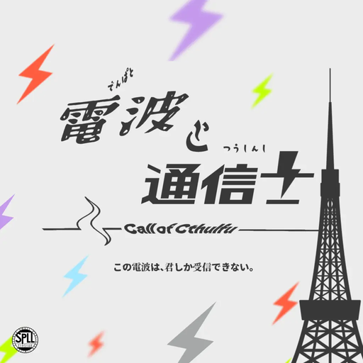 電波と通信士