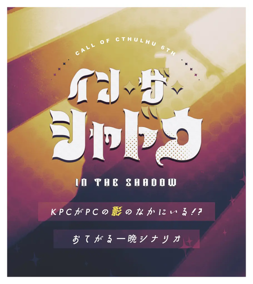 イン・ザ・シャドウ