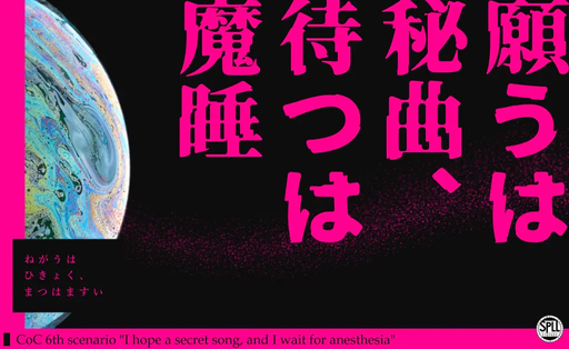 願うは秘曲、待つは魔睡