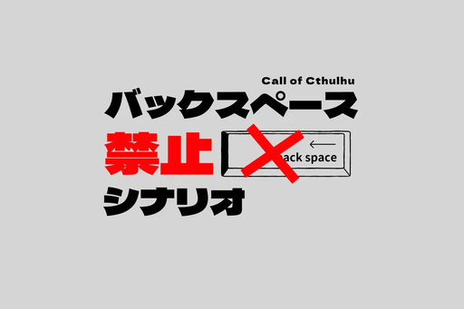 バックスペース禁止シナリオ
