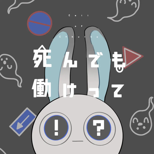 CoC「死んでも働けって！？」