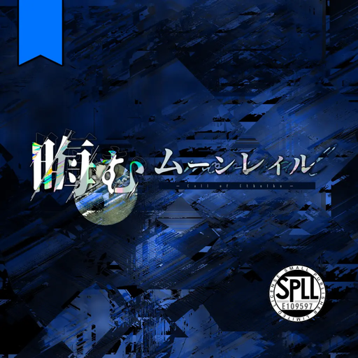晦むムーンレイル