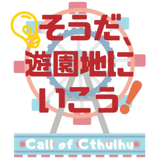 そうだ、遊園地にいこう！