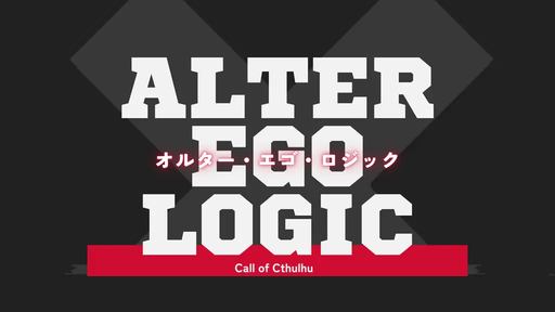 オルター・エゴ・ロジック