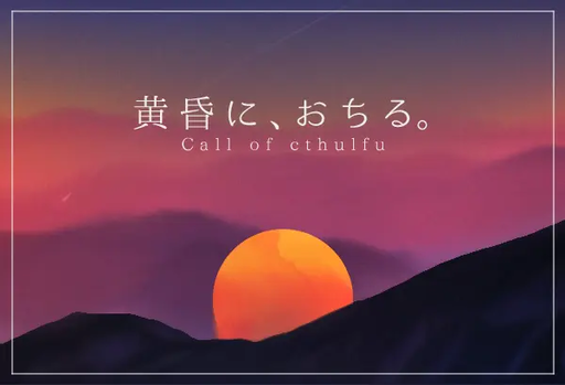 黄昏に、おちる。