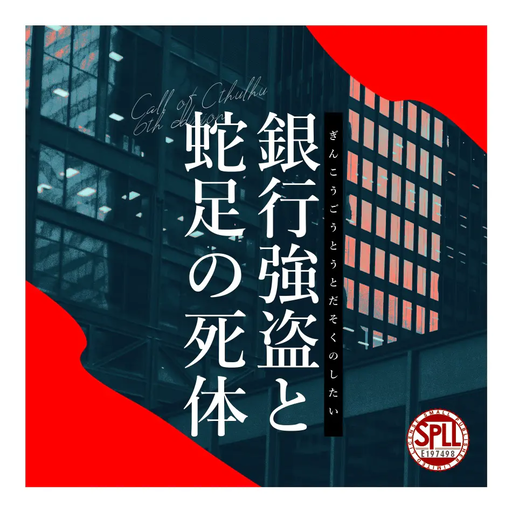 銀行強盗と蛇足の死体
