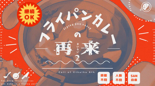 フライパンカレーの再来２