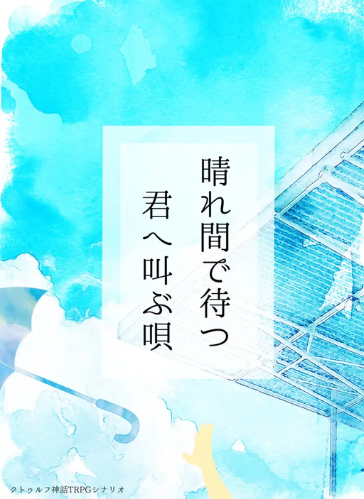 晴れ間で待つ君へ叫ぶ唄
