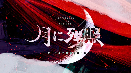 月に残照