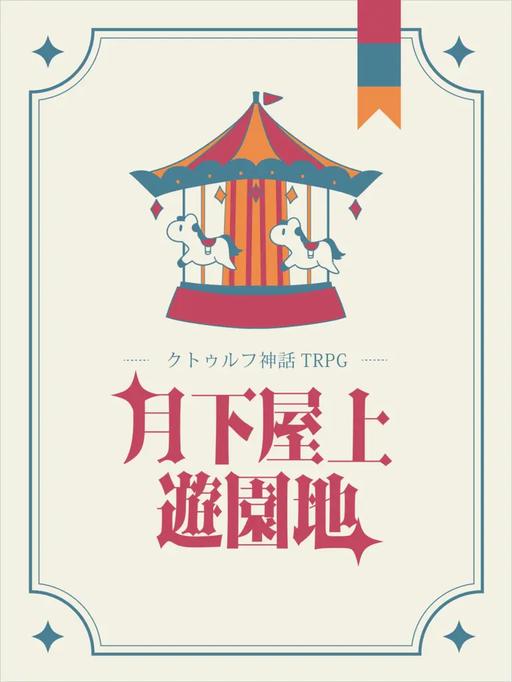 月下屋上遊園地
